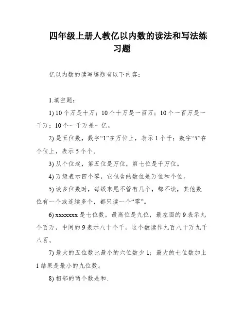 四年级上册人教亿以内数的读法和写法练习题