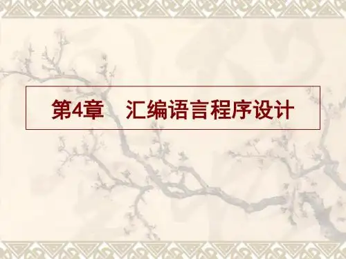 [计算机硬件及网络]微机原理与接口技术汇编语言程序设计