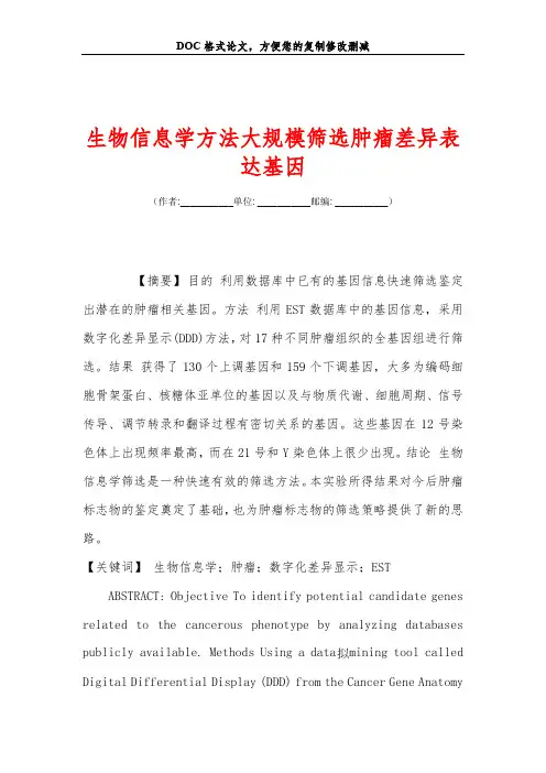 生物信息学方法大规模筛选肿瘤差异表达基因