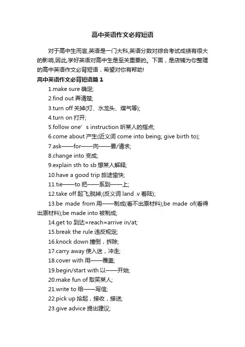 高中英语作文必背短语