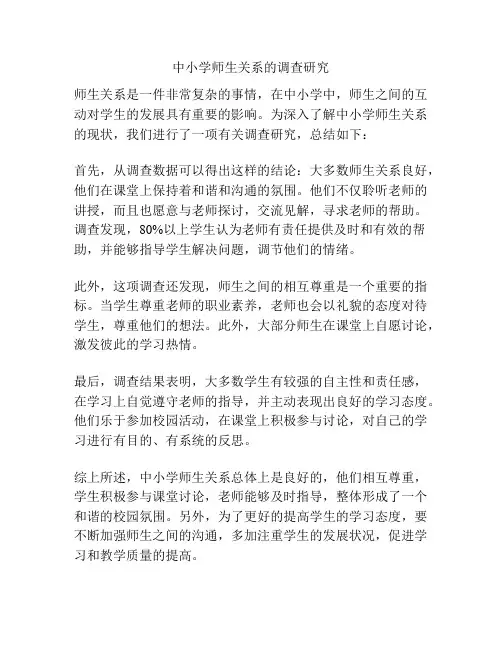 中小学师生关系的调查研究