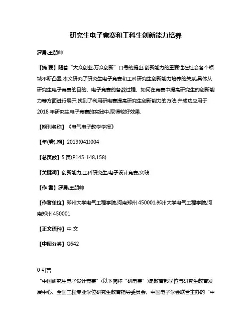 研究生电子竞赛和工科生创新能力培养