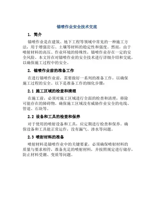 锚喷作业安全技术交底