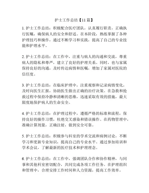 护士工作总结【11篇】