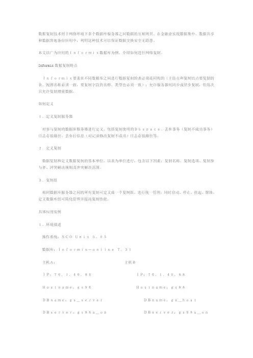informix数据复制技术