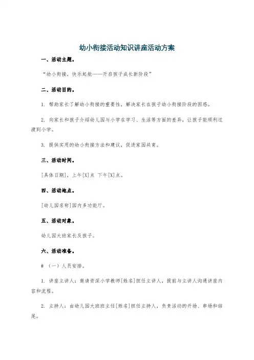 幼小衔接活动知识讲座活动方案
