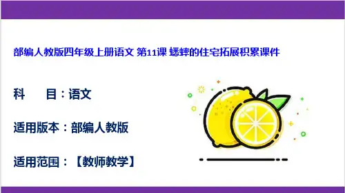 部编人教版四年级上册语文 第11课 蟋蟀的住宅拓展积累课件