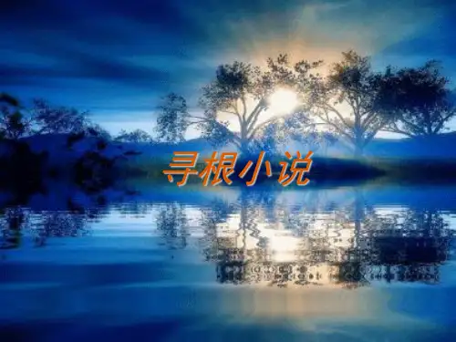 现当代文学 寻根文学