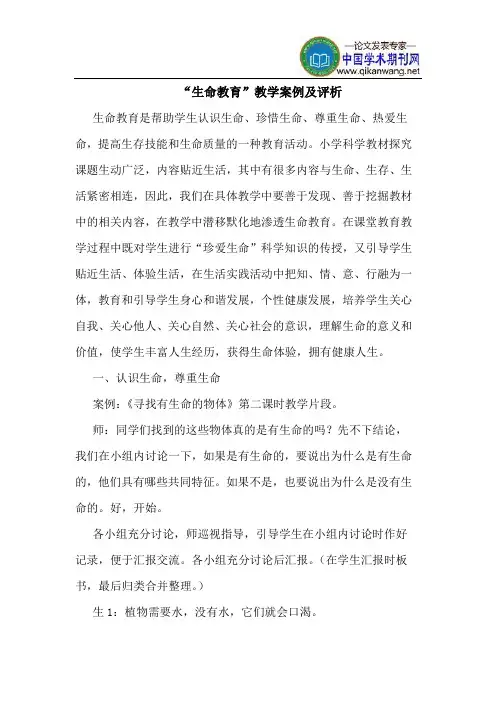 “生命教育”教学案例及评析