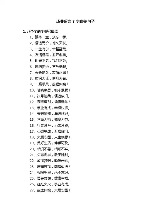 毕业留言8字唯美句子