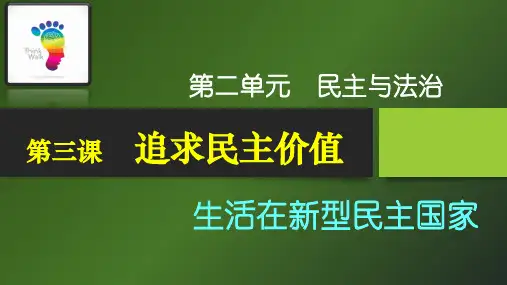 第五课时---生活在新型民主国家