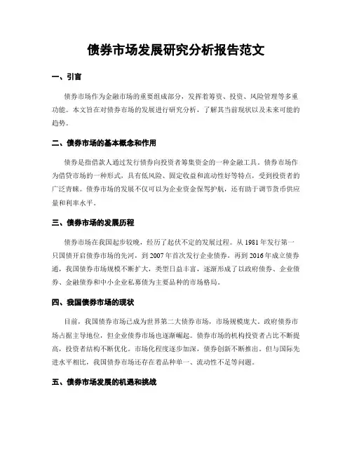 债券市场发展研究分析报告范文