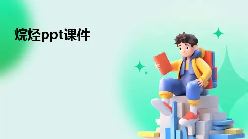 烷烃ppt课件