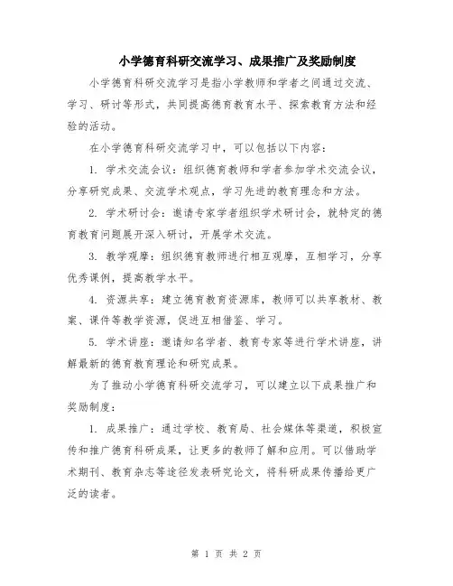 小学德育科研交流学习、成果推广及奖励制度