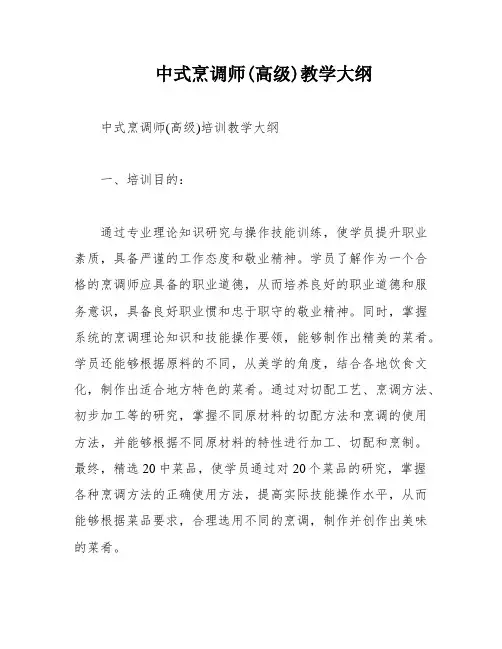 中式烹调师(高级)教学大纲