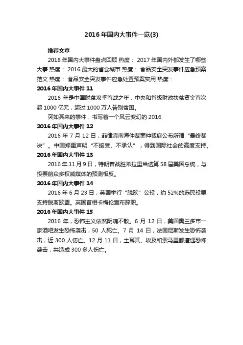 2016年国内大事件一览（3）