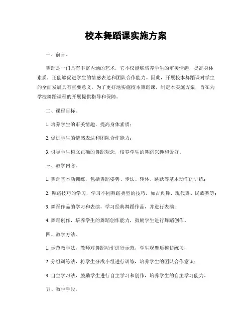 校本舞蹈课实施方案