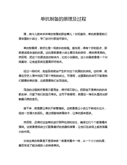单抗制备的原理及过程