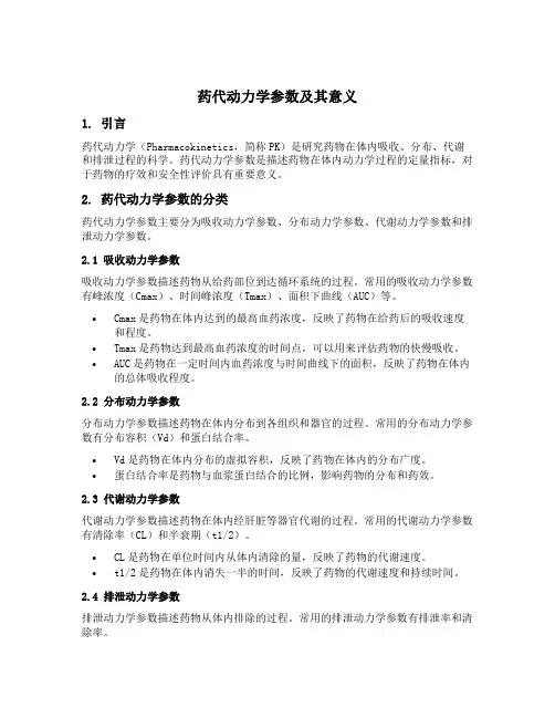 药代动力学参数及其意义