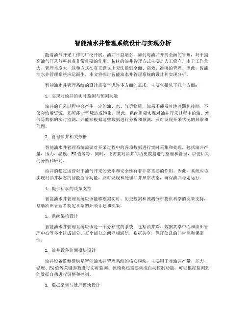 智能油水井管理系统设计与实现分析