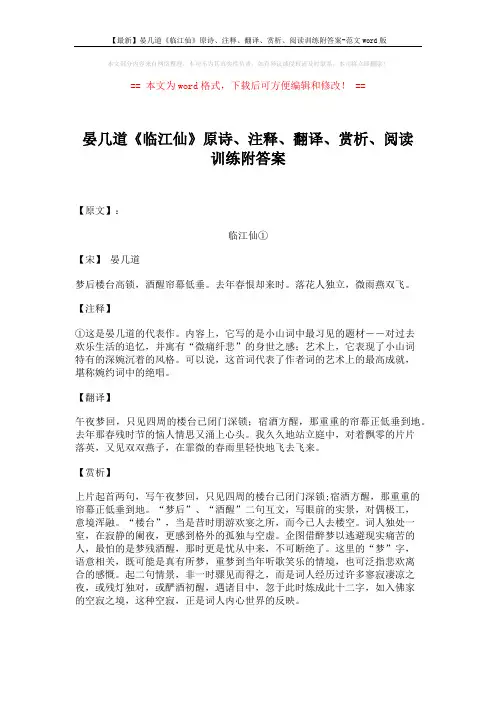 【最新】晏几道《临江仙》原诗、注释、翻译、赏析、阅读训练附答案-范文word版 (2页)