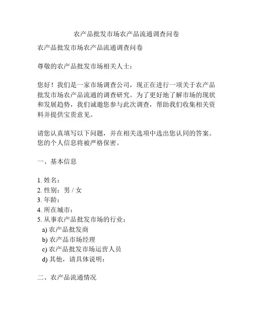 农产品批发市场农产品流通调查问卷