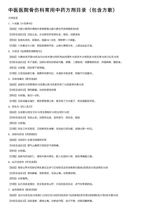 中医医院骨伤科常用中药方剂目录（包含方歌）