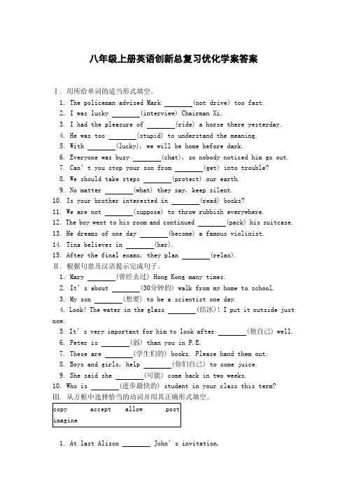 英语创新优化学案八年级上册答案