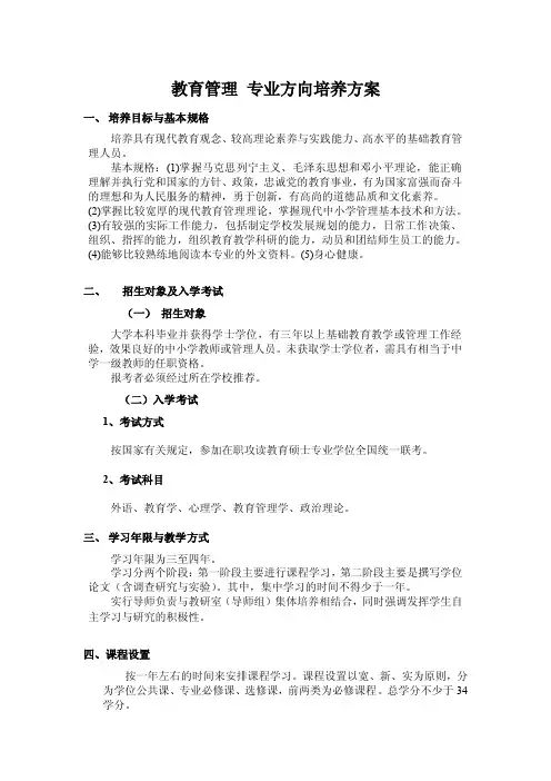 教育管理专业方向培养方案-北京师范大学研究生院