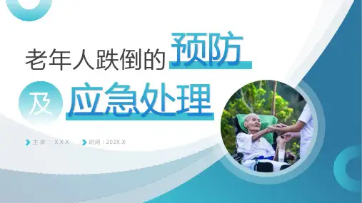 老年人跌倒的预防及应急处理PPT课件