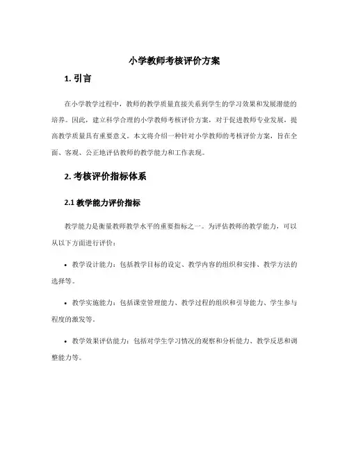 小学教师考核评价方案
