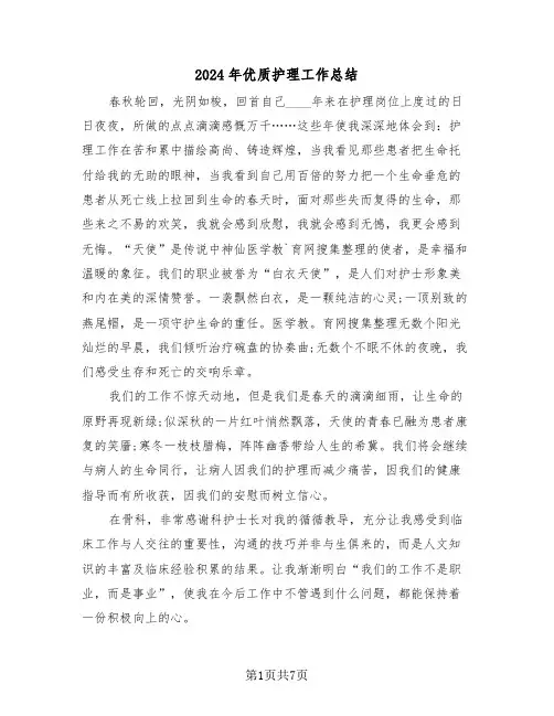 2024年优质护理工作总结(3篇)
