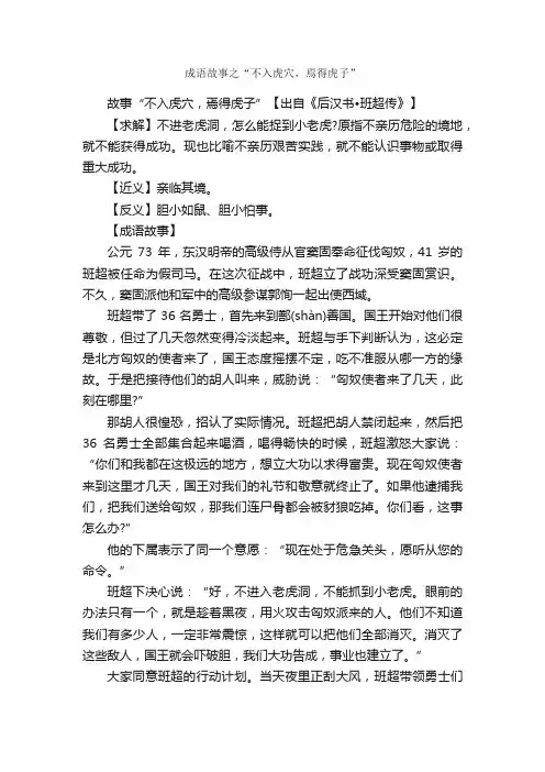 成语故事之“不入虎穴，焉得虎子”_成语典故素材