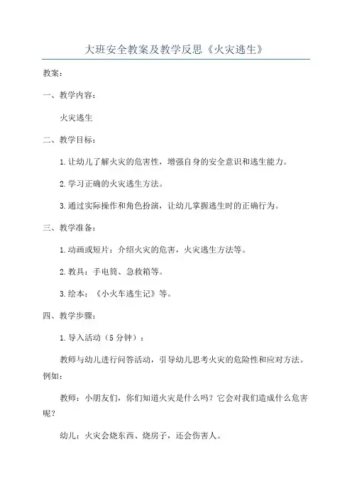 大班安全教案及教学反思《火灾逃生》
