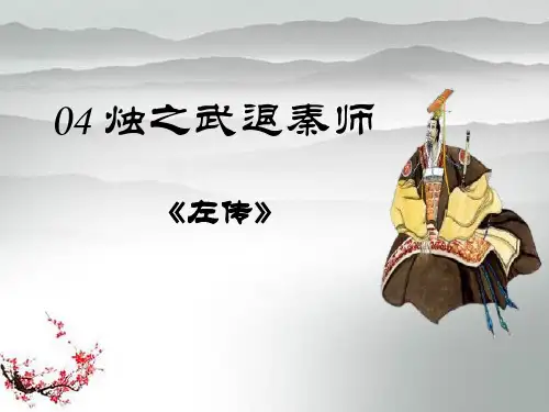 人教版高中语文必修一《烛之武退秦师》PPT课件(6篇)