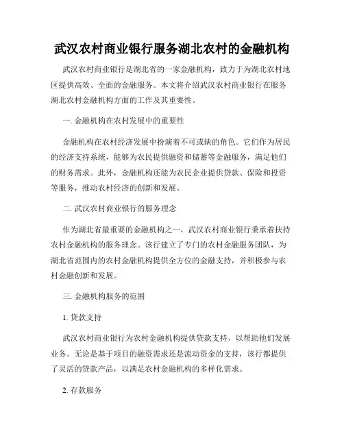 武汉农村商业银行服务湖北农村的金融机构