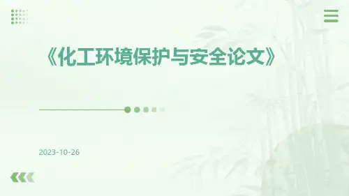 化工环境保护与安全论文