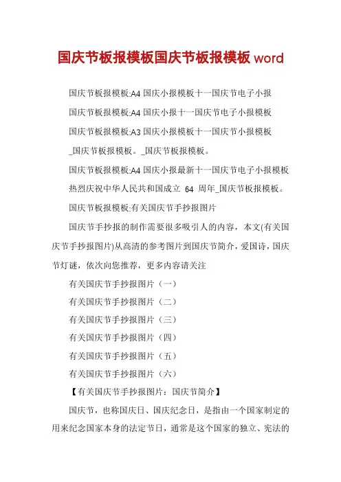 国庆节板报模板国庆节板报模板word