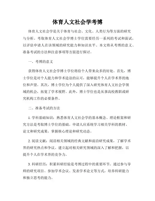体育人文社会学考博