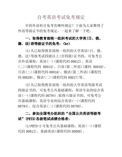 自考英语考试免考规定