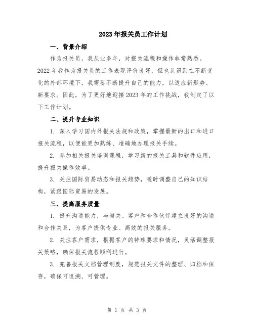 2023年报关员工作计划