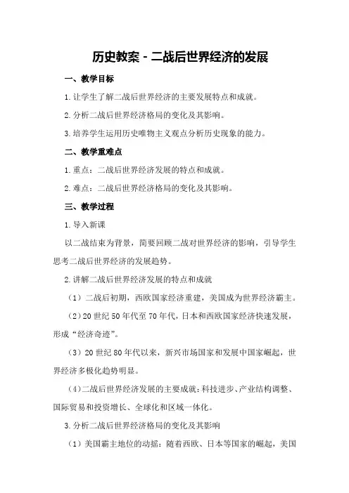 历史教案-二战后世界经济的发展