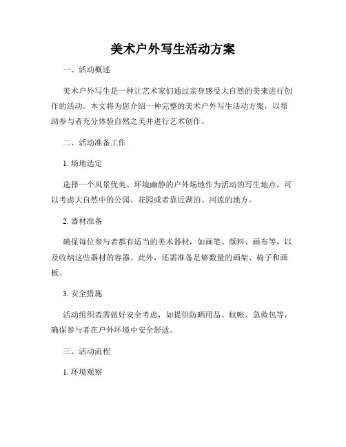 美术户外写生活动方案