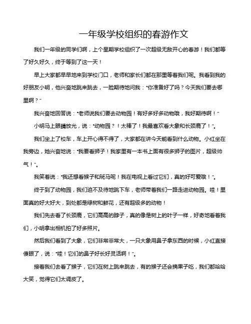 一年级学校组织的春游作文
