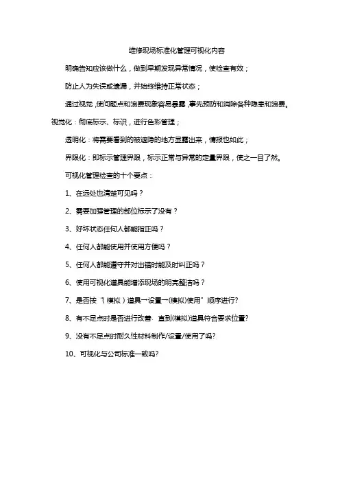 维修现场标准化管理可视化内容