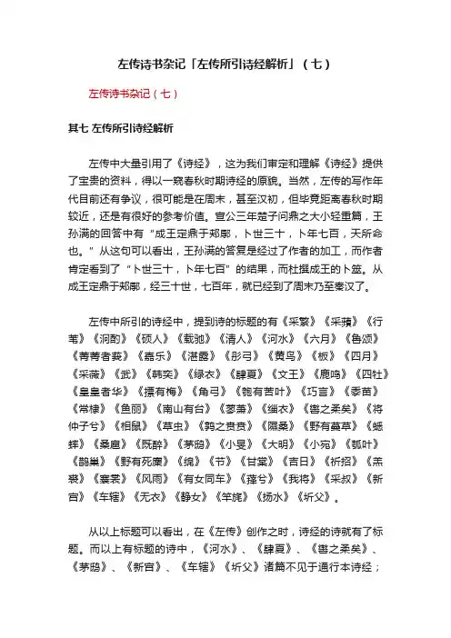 左传诗书杂记「左传所引诗经解析」（七）