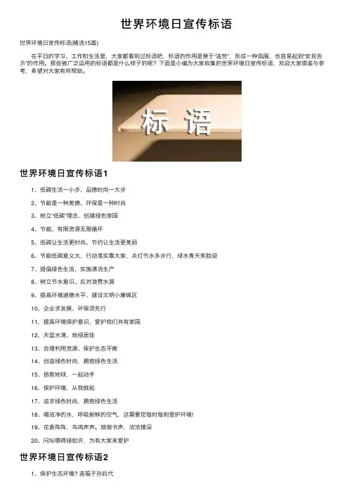世界环境日宣传标语