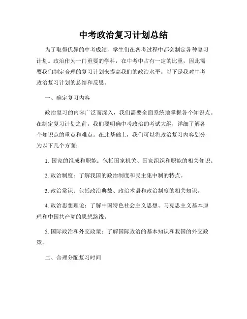 中考政治复习计划总结