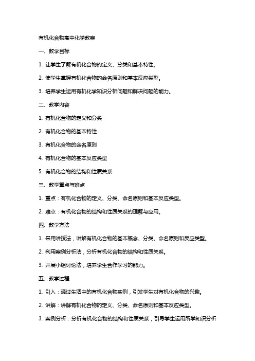 有机化合物高中化学教案