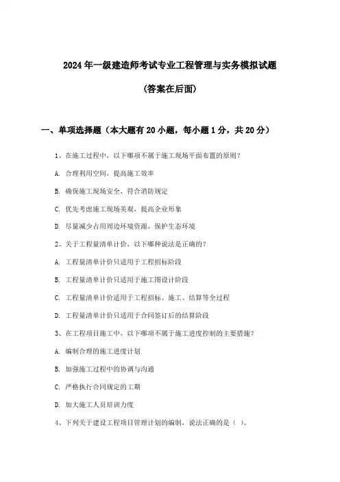 专业工程管理与实务一级建造师考试试题与参考答案(2024年)